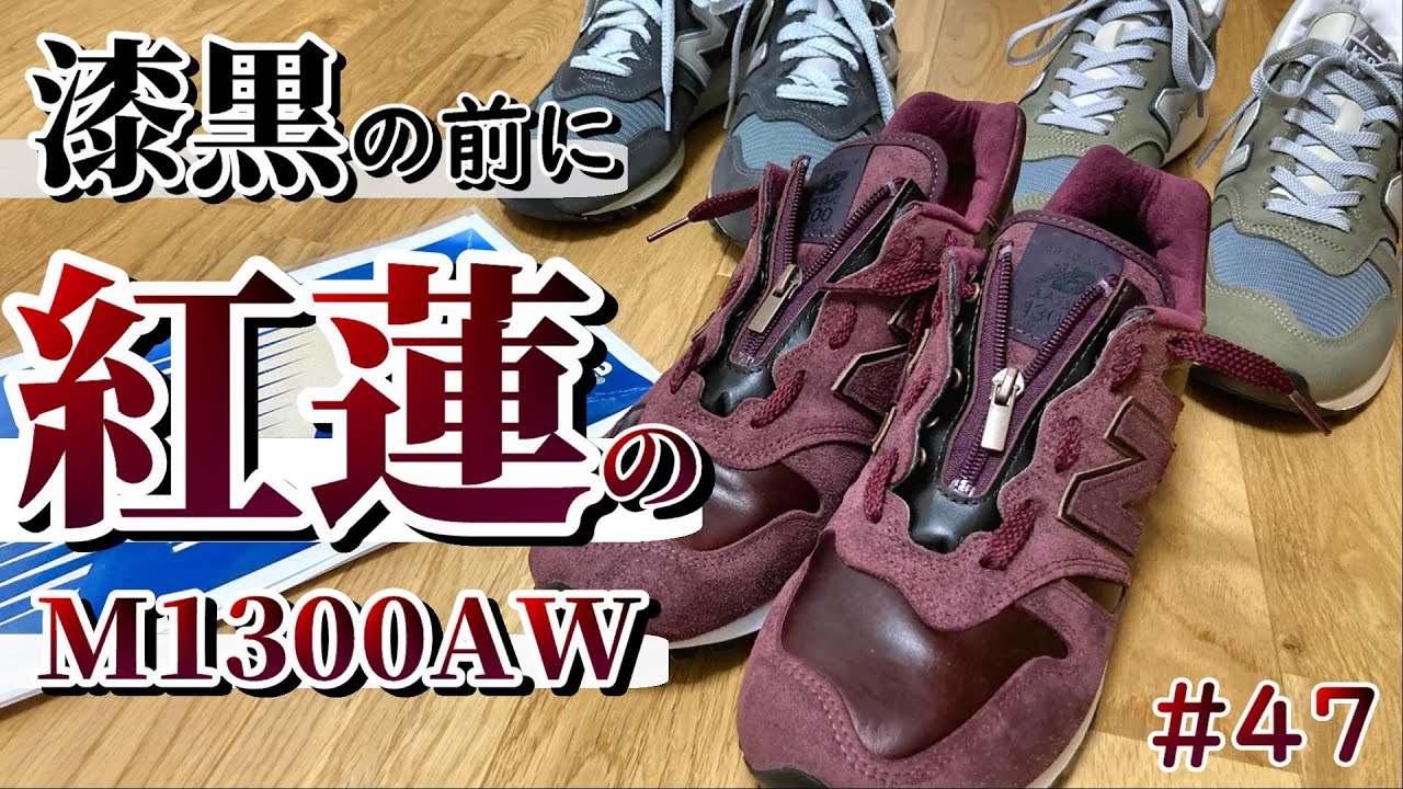 #47 漆黒の前に紅蓮の M1300AW サイズ感 詳細