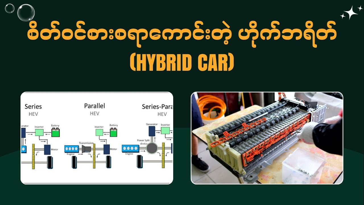 စိတ်၀င်စားစရာကောင်းတဲ့ ဟိုက်ဘရိတ် (Hybrid) ကားများ