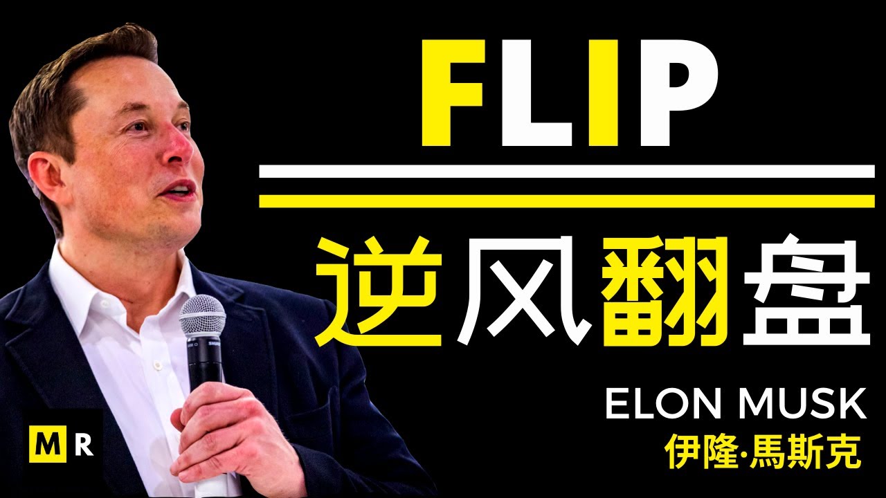 伊隆·馬斯克的崛起：逆风翻盘 | FLIP