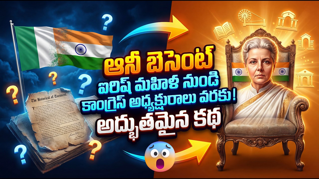 🧭 అనిబిసెంట్ -Annie Besant | Modern Indian History In Telugu | MRP Education #biology #history