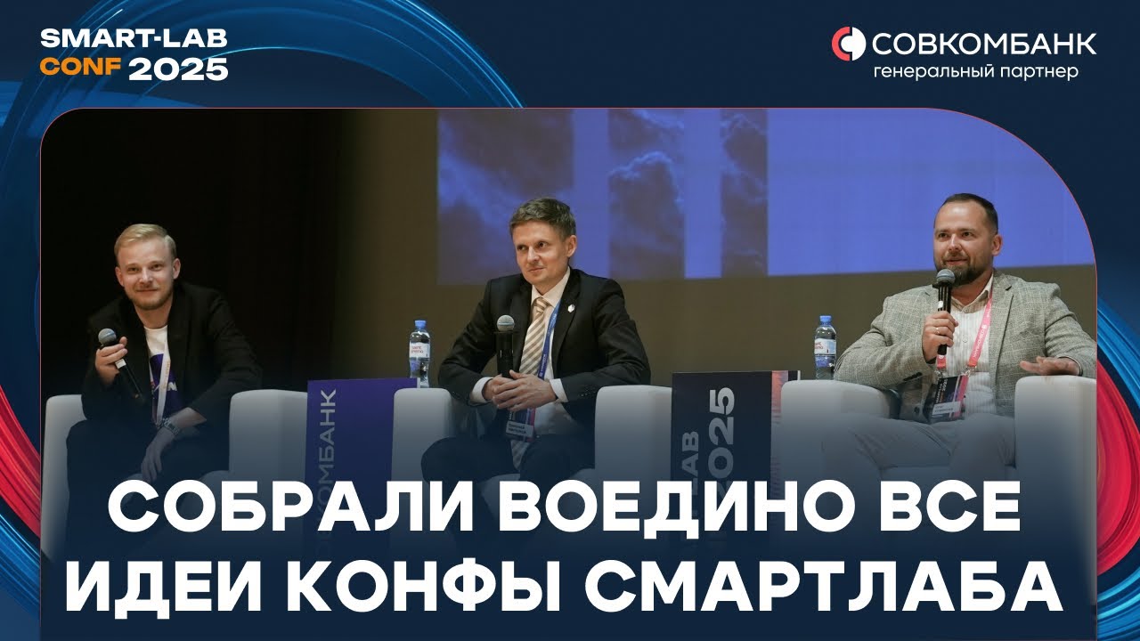МАРЛАМОВ, КУЗЬМИЧЕВ, АГАЕВ,  МАРТЫНОВ, МУЗАЛЕВСКИЙ собрали воедино все идеи КОНФЫ СМАРТЛАБА