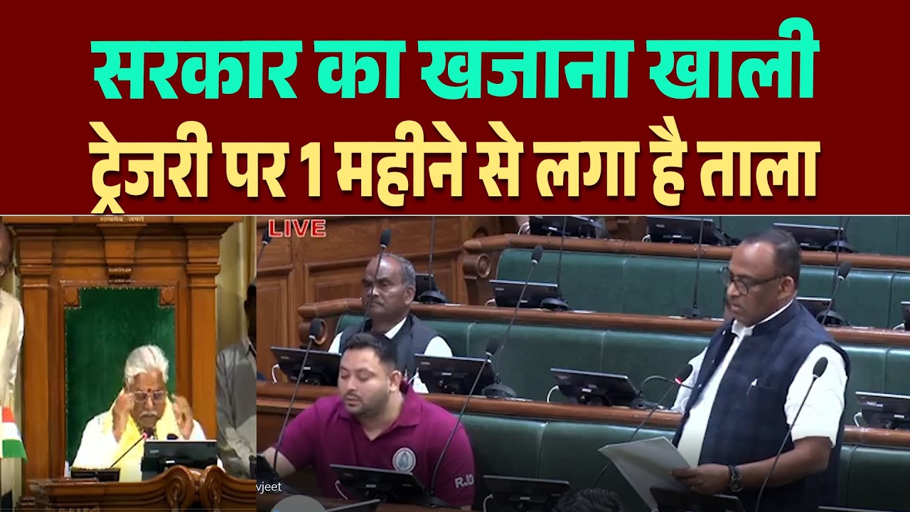 तेजस्वी की मौजूदगी में सर्वजीत पासवान ने सरकार की उधेड़ दी बखियां , पूछा ट्रेजरी क्यों है बंद ?