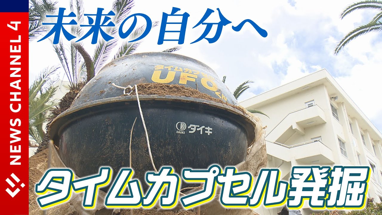 【青春】２６年前のタイムカプセル発掘！その中身は？？＜NEWS CH.4＞