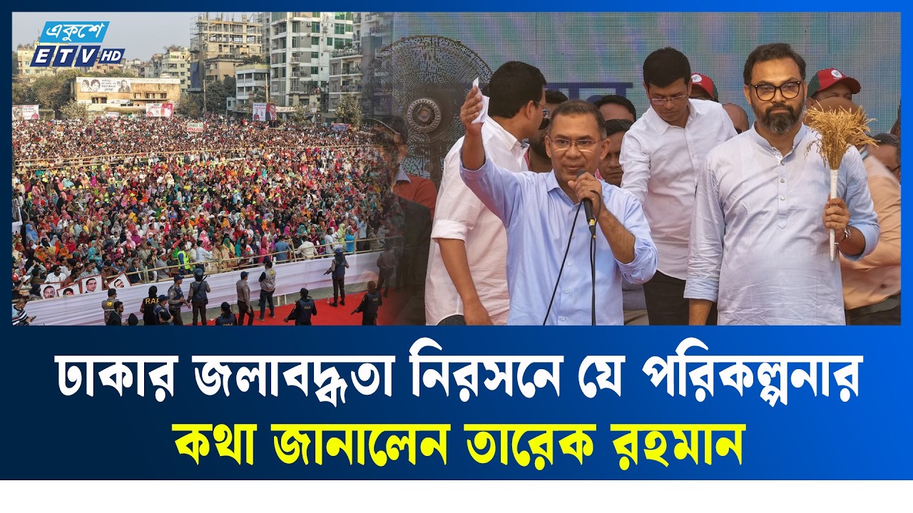 স্বৈরাচার দেশকে বহু বছর পিছিয়ে নিয়ে গেছে: তারেক রহমান | Tarique Rahman | Ekushey TV