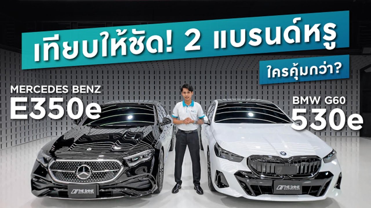 รีวิว BMW 530e vs BENZ E350e เทียบกันชัดๆ ใครคุ้มกว่ากัน