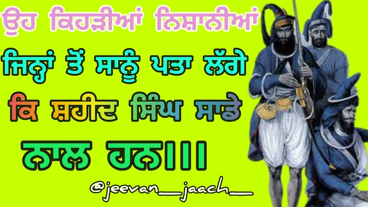 ਉਹ ਕਿਹੜੀਆਂ ਨਿਸ਼ਾਨੀਆਂ ਨੇ ਜਿਨਾਂ ਤੋਂ ਸਾਨੂੰ ਪਤਾ ਲੱਗੇ ਕੇ ਸ਼ਹੀਦ ਸਿੰਘ ਸਾਡੇ ਨਾਲ ਹਨ।। ਧੰਨ ਸ਼ਹੀਦ ਸਿੰਘ।।