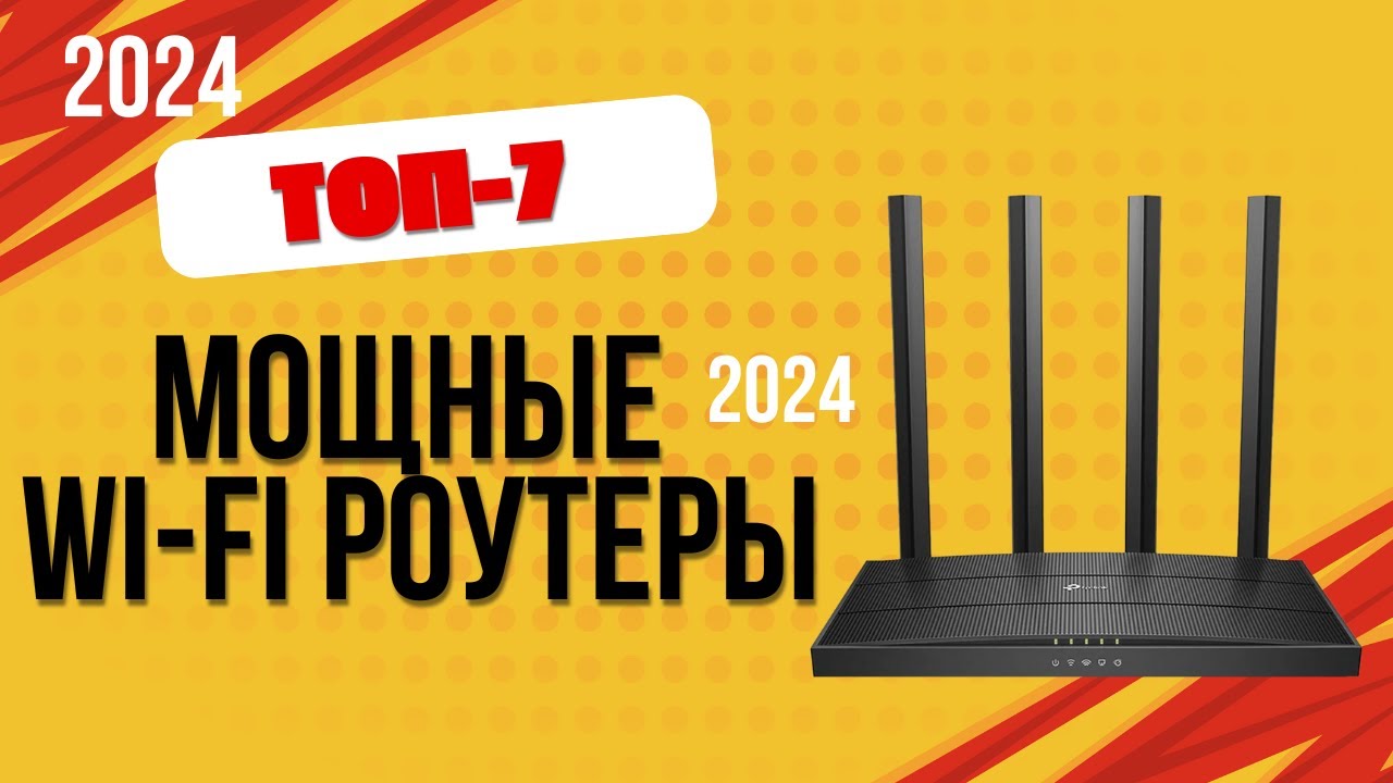 ТОП-7. 📡Лучшие мощные Wi-Fi роутеры с большой дальностью покрытия. Рейтинг 2024. Какой лучше выбрать