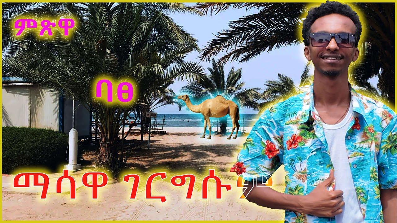 በማሳዋን አብረን እንዋኝ / ምፅዋ ገርግሱም / MASAWA  🇪🇷 VLOG / ERITREA / ETHIOPIA /  ASMARA / MAKIBA21 / EBS / ማኪባ