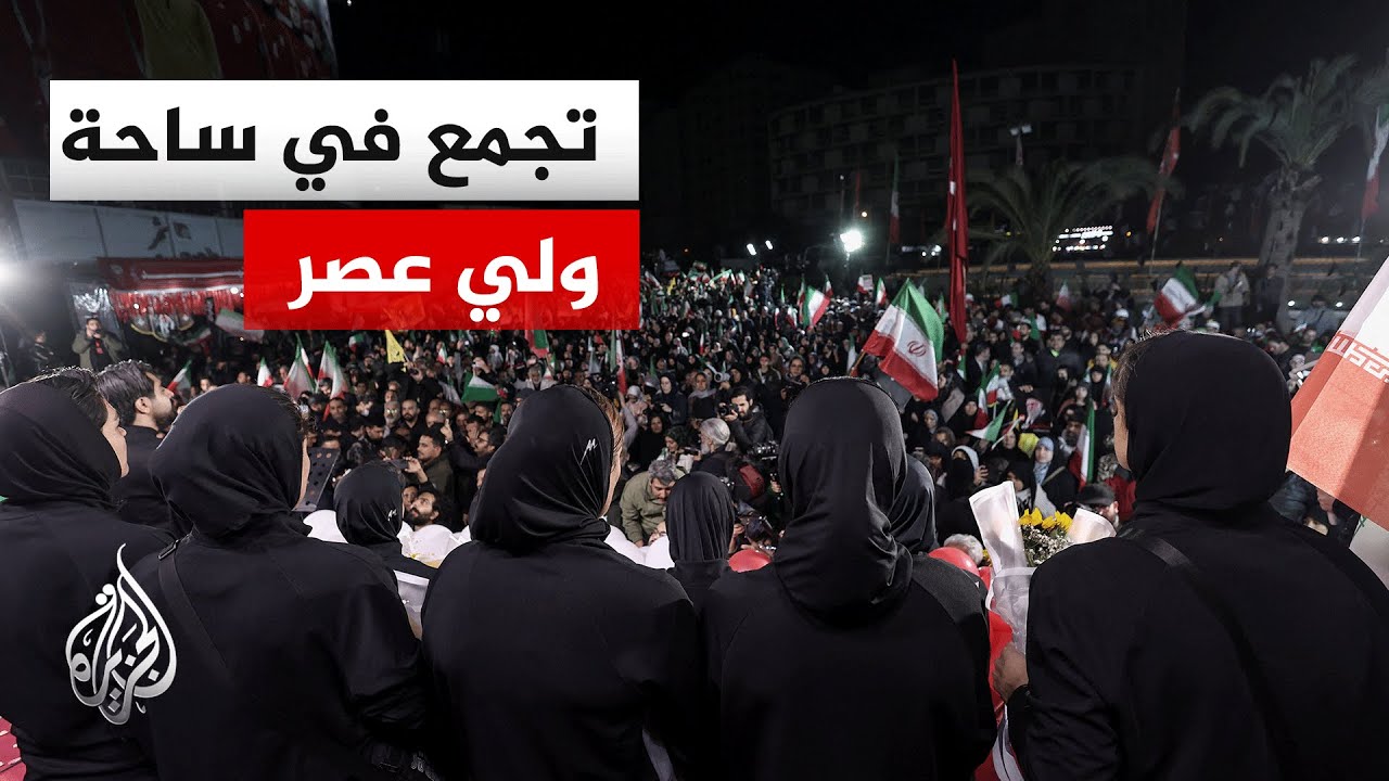 مراسل الجزيرة يرصد من ساحة ولي عصر في طهران آخر التطورات