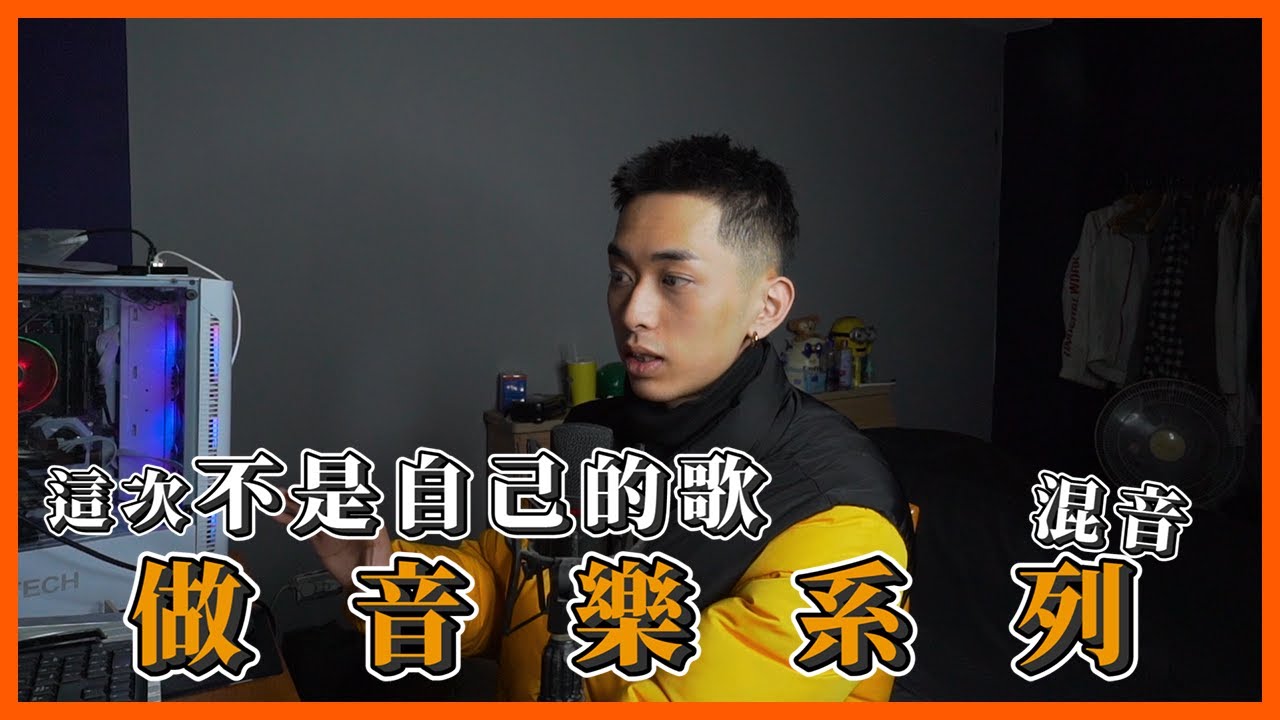 受觀眾委託 如何幫你的DEMO混音 【做音樂系列EP5】｜ 《時差》