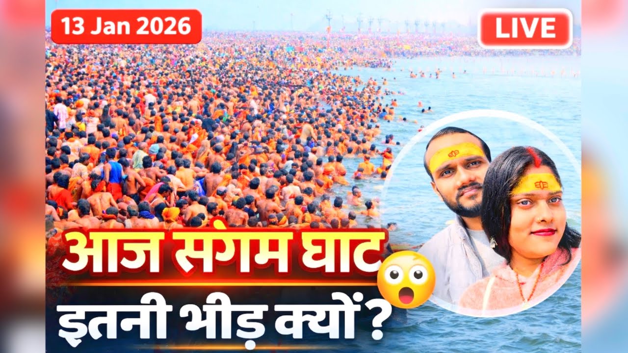 13 जनवरी 2026 🔴 त्रिवेणी संगम घाट पर उमड़ा श्रद्धालुओं का सैलाब | Magh Mela Prayagraj Live