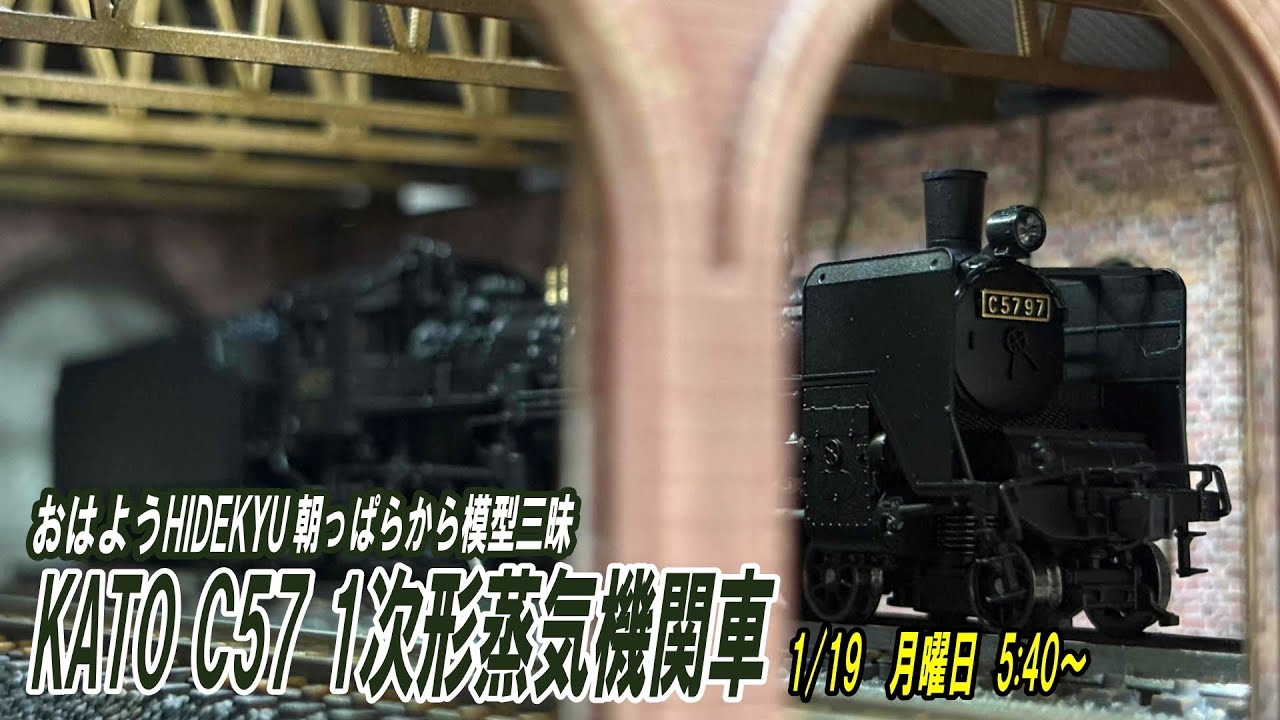 KATO C57 1次形蒸気機関車　朝っぱらから模型三昧　おはようHIDEKYU　2025/1/19　5:40～
