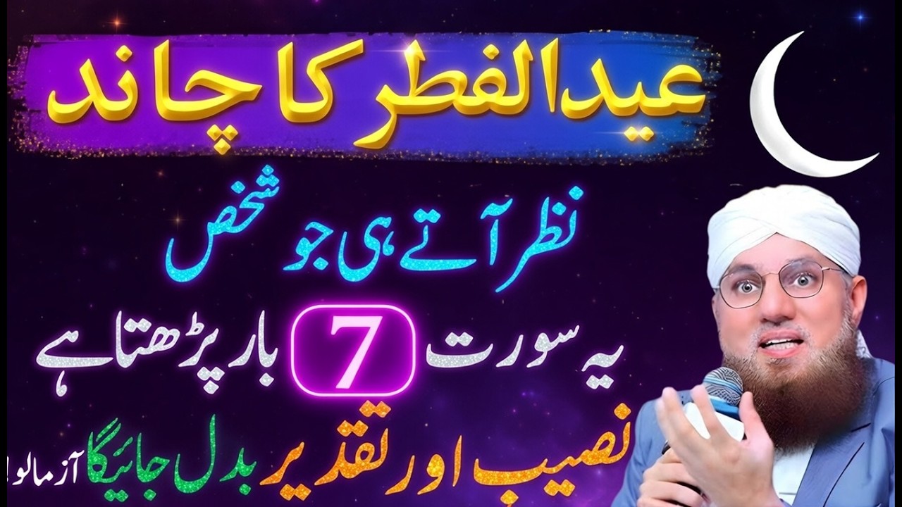 Eid Ka Chand Dekhte Hi Kaun Si Dua Padhein | Chand Dekhne Ki Dua | Naseeb Aur Taqdeer Badalne Wali