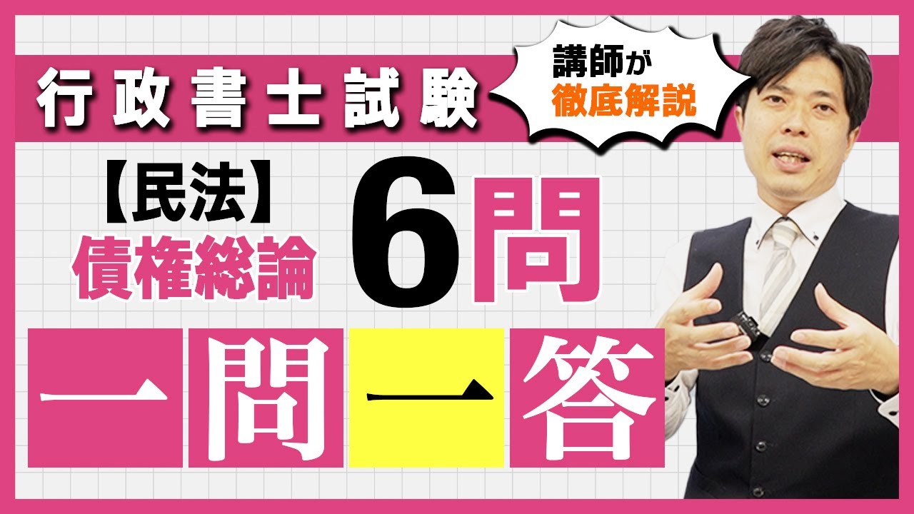 【民法 債権総論】テーマ別 一問一答６問