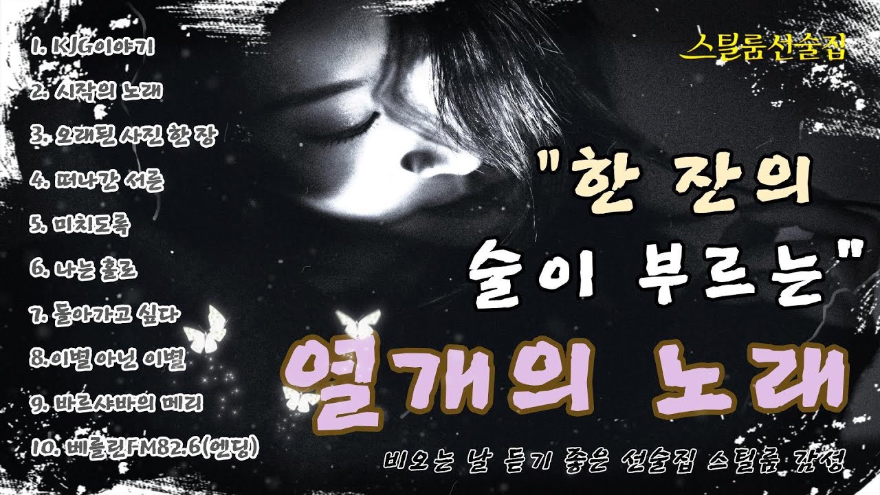 [K-pop] 🍷 한 잔의 술이 부르는 열 개의 노래 | 술 감성 플레이리스트 | 스틸룸 선술집