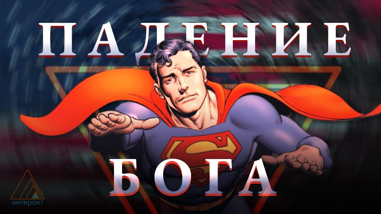 Как погиб ПЕРВЫЙ супермен? // Истории из комиксов: 