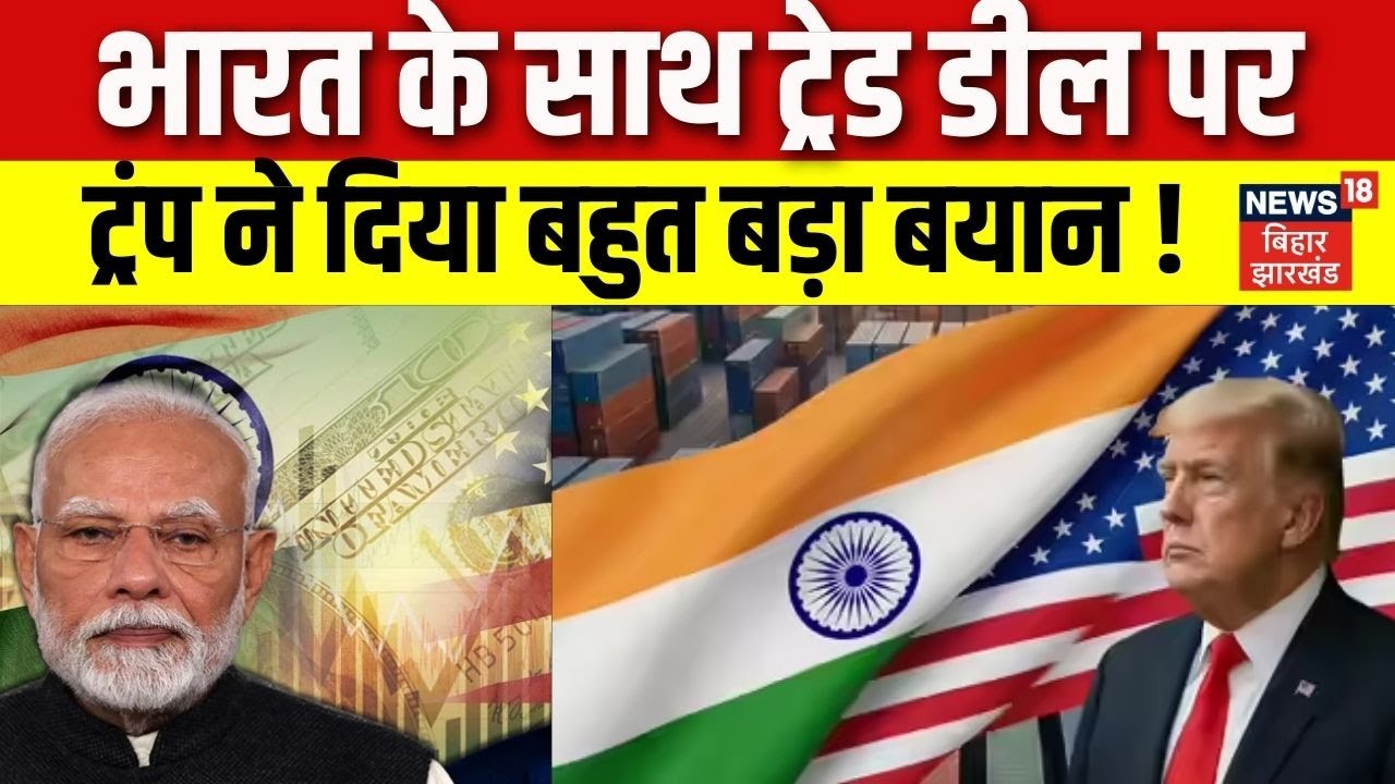India-US Trade Deal : भारत के साथ ट्रेड डील पर ट्रंप ने दिया बड़ा बयान! | Trump on Tariff | PM Modi