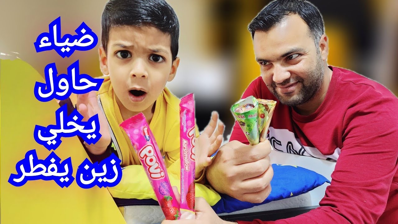 زين جرب يصوم يوم كامل🌙🔥يزن وضياء حاولو يخلو زين يفطر😱😱#عالم_ألفت