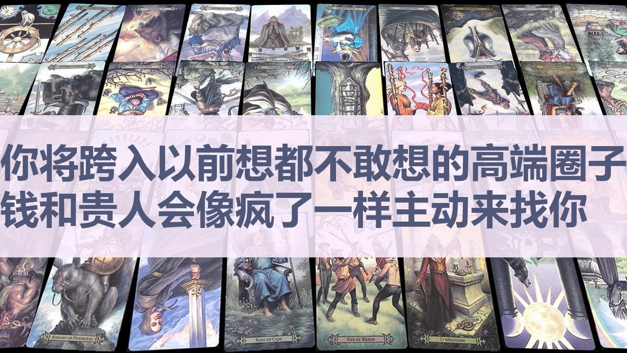 Tarot✨你即将跨入以前想都不敢想的高端圈子，钱和贵人会像疯了一样主动来找你