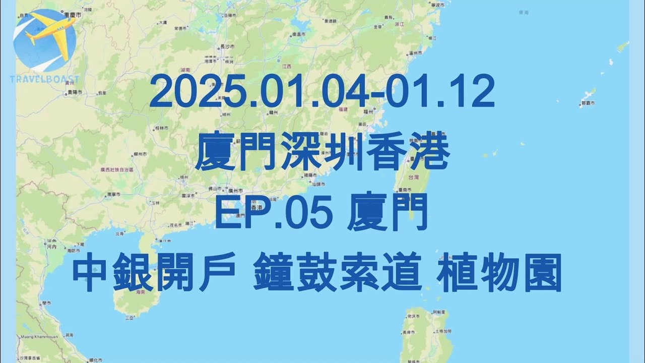 2025.01.04-.01.12 廈門深圳香港 EP.05 廈門 中國銀行一類戶開戶 鐘鼓索道 植物園
