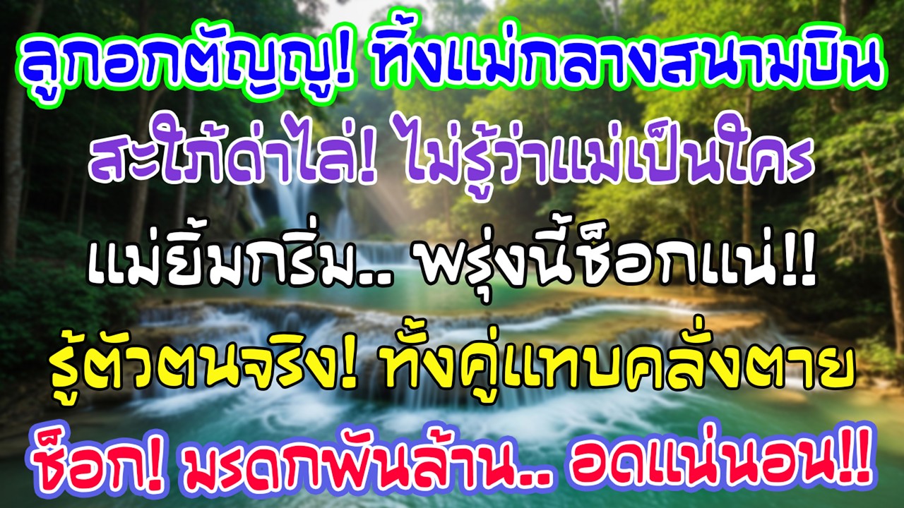 “แม่อยู่เฝ้าบ้านนะ” ลูกชายสะใภ้ทิ้งฉันสนามบิน ฉันยิ้มกลับบ้าน วันรุ่งขึ้นรู้ความจริง ทั้งคู่แทบช็อก