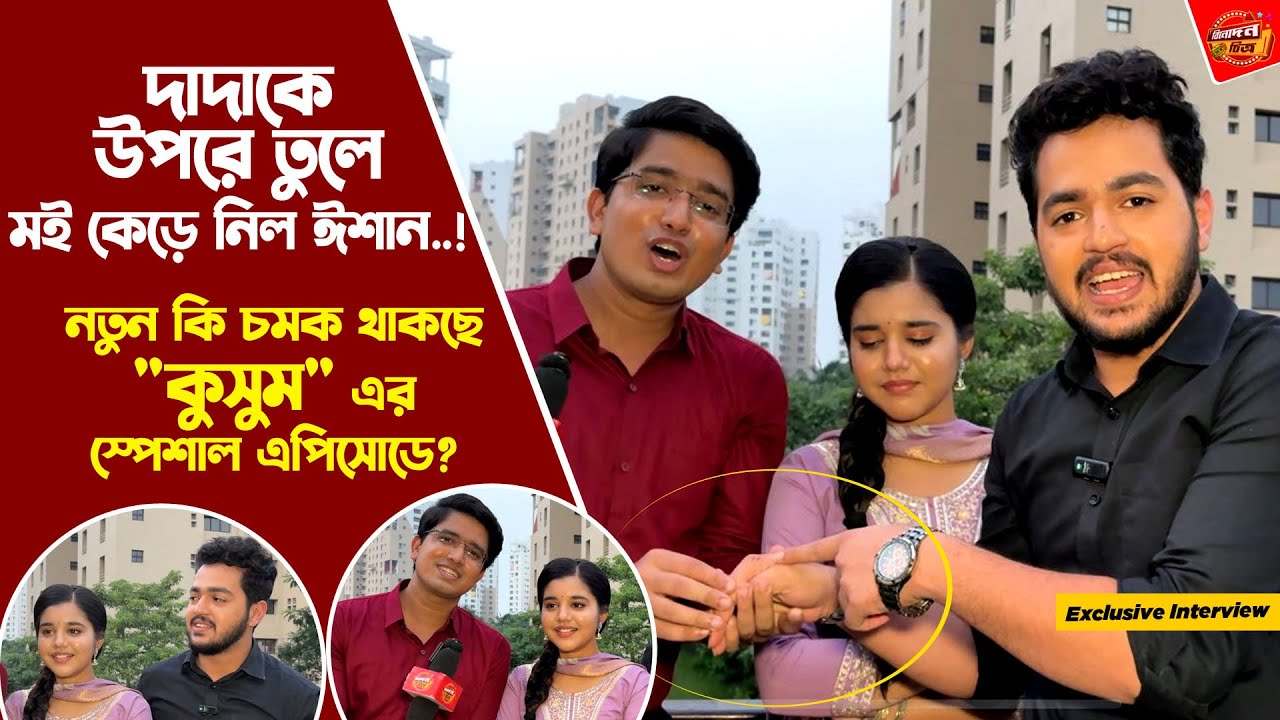 একে অপরের সাথে লেকপুলিং থেকে কুসুম এর নতুন চমক নিয়ে দারুন আড্ডা | Kusum | Zee Bangla | SerialUpdate
