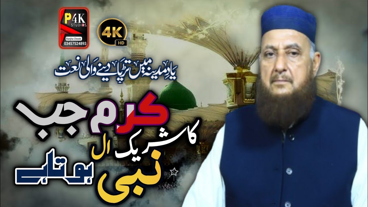 karam jab Aal-e-Nabi (s.a.w) ka shareek hota hae||New kalam||Arbab zafarullah Khan||Punjab 4k Studio