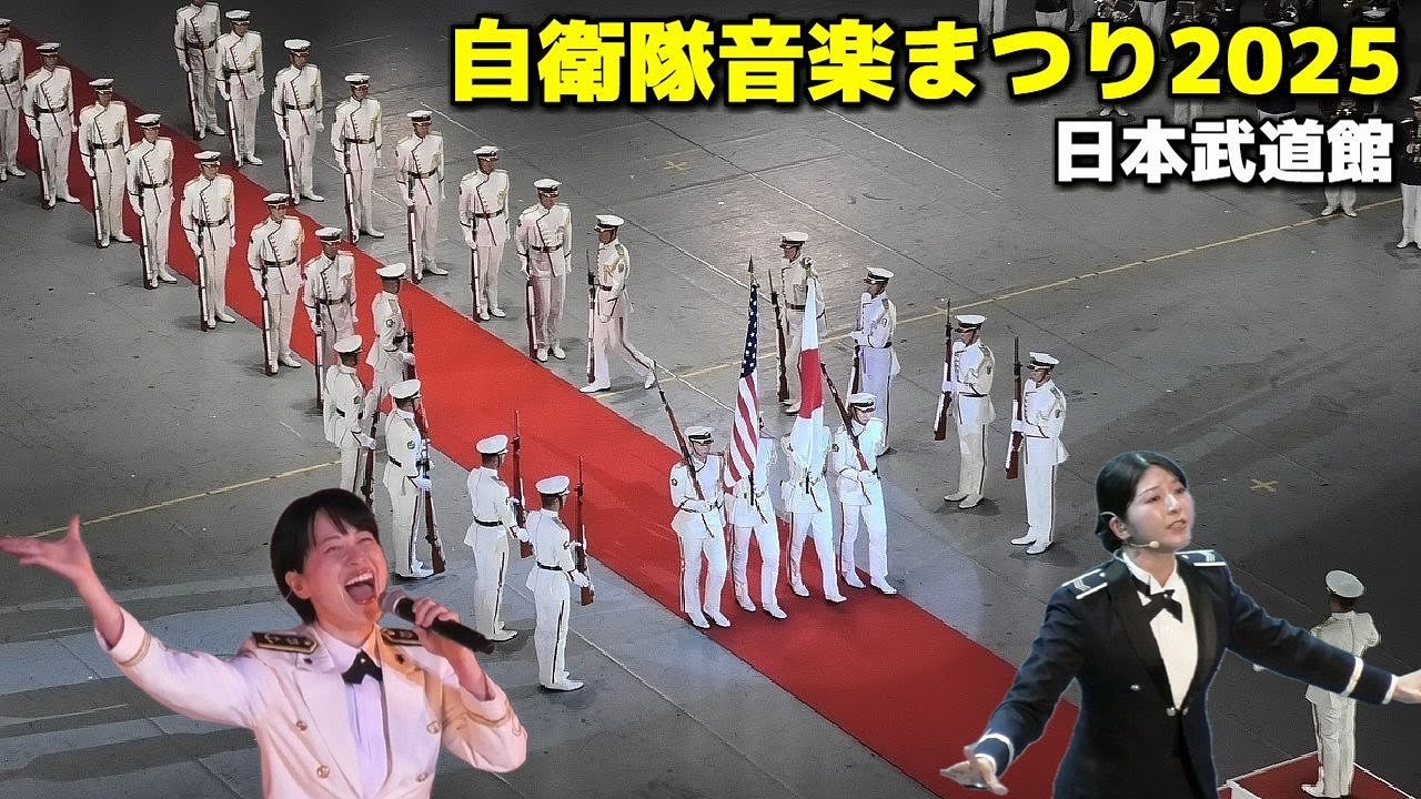 🇯🇵 自衛隊音楽まつり2025 日本武道館