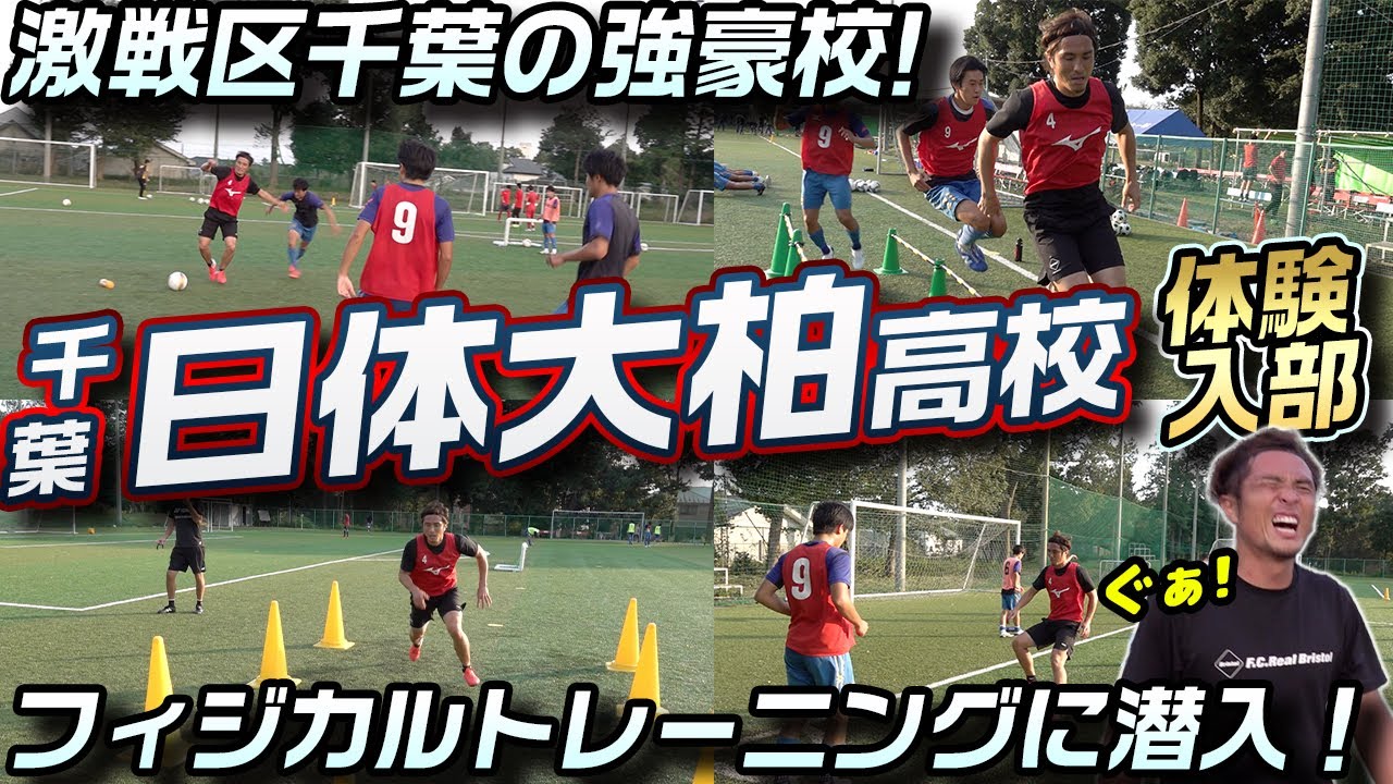 【激戦区】千葉の強豪校・日体大柏高校のフィジカルトレーニングに練習参加！