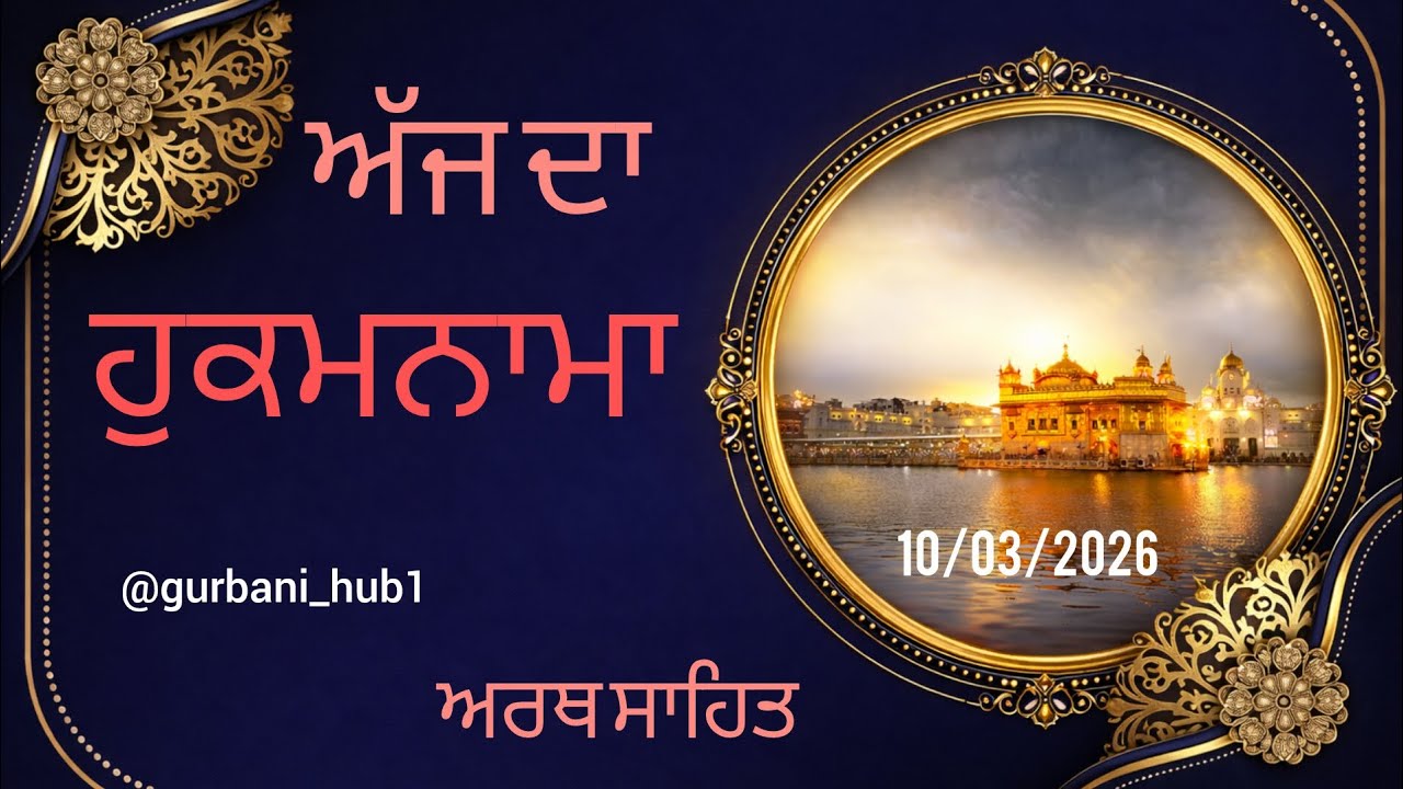 ਸਵੇਰੇ ਦਾ ਹੁਕਮਨਾਮਾ ਸਾਹਿਬ | Today Hukamnama Sahib | Full Video