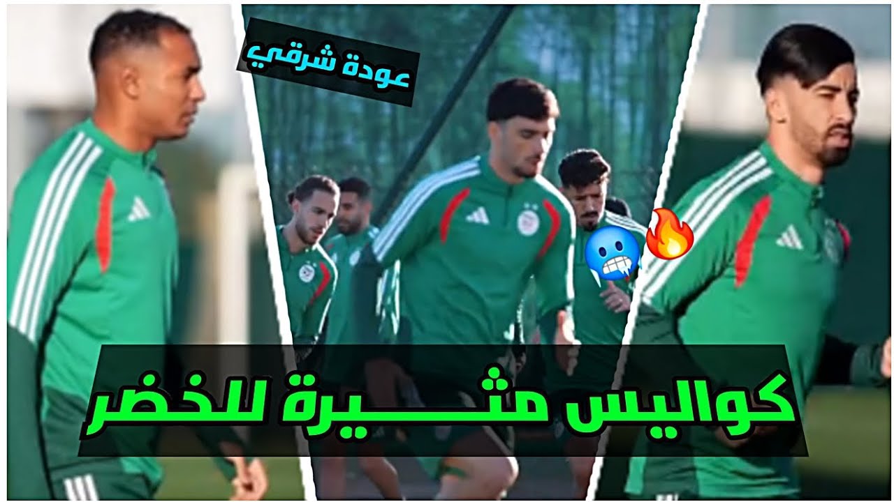 بالفيديو 🎬 | كواليس تدريبات المنتخب الوطني الجزائري تحسبا لمباراة القمة ضد نيجيريا 🔥🥶