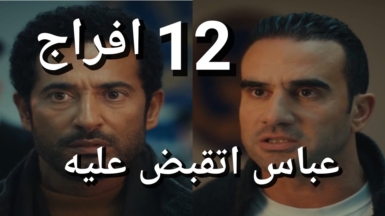 مسلسل افراج الحلقة 12 القبض على عباس