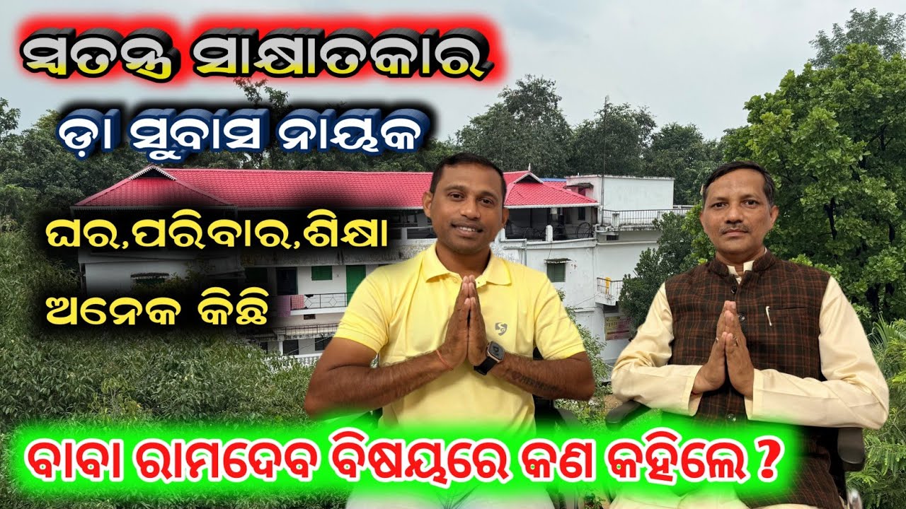 Exclusive Interview Dr Subas Nayak || ଘର, ପରିବାର, ଶିକ୍ଷା, ସବୁକିଛି || Special Video 