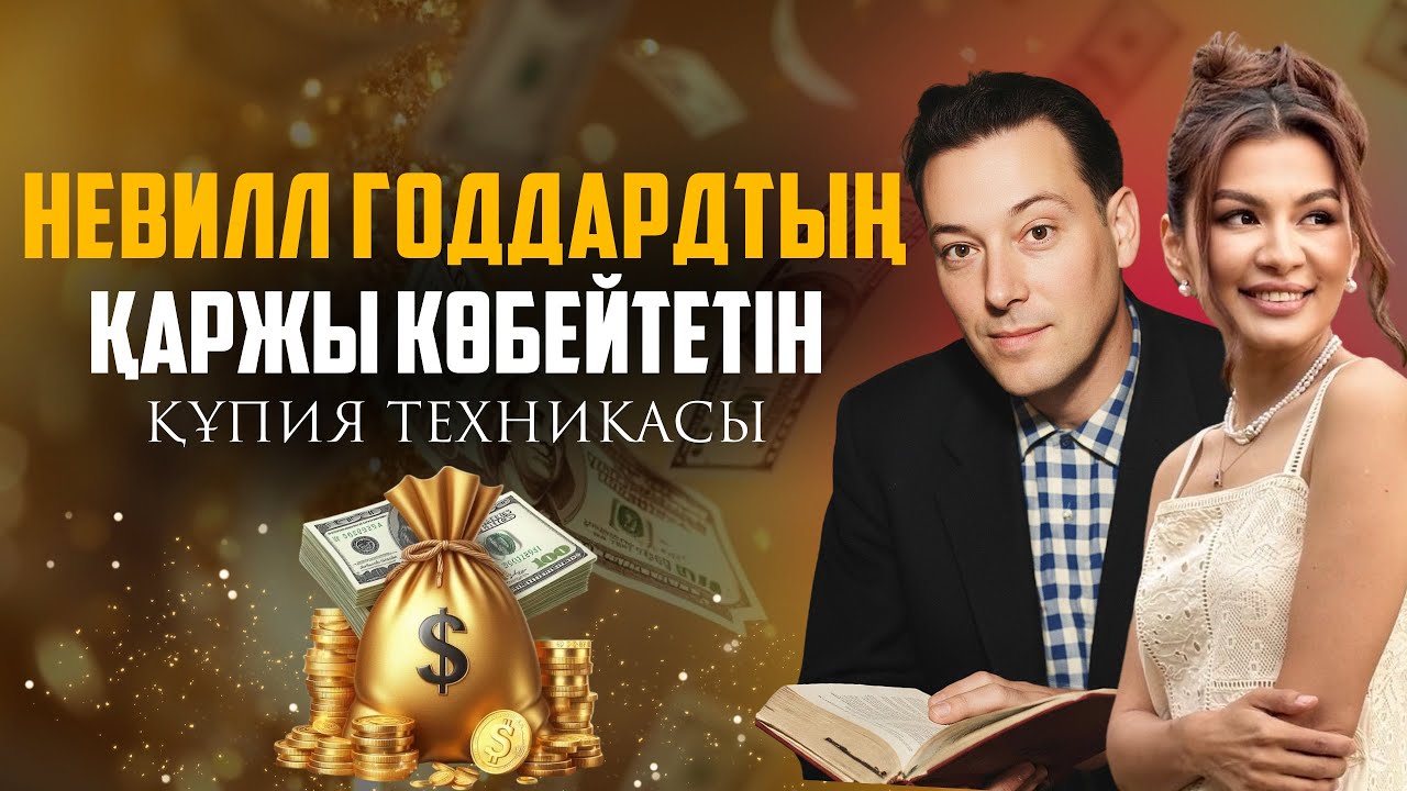 ХХ ғасыр басындағы құпия білім: қаржыны 100% көбейтеді