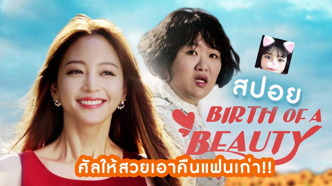 ศัลให้สวยแก้แค้นสามี!! BOOYAA | สปอยหนัง Birth of a Beauty
