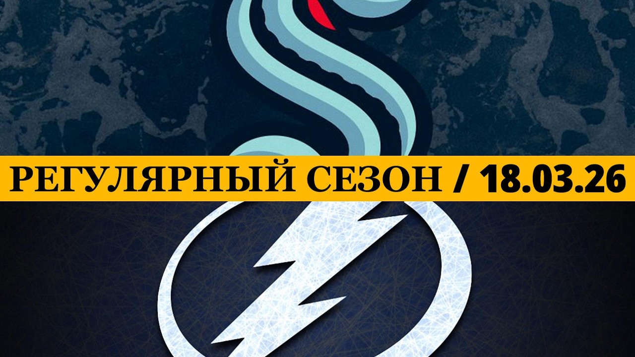 «СИЭТЛ» — «ТАМПА-БЭЙ» 📅 Date: 18.03.2026 | ОБЗОР МАТЧА
