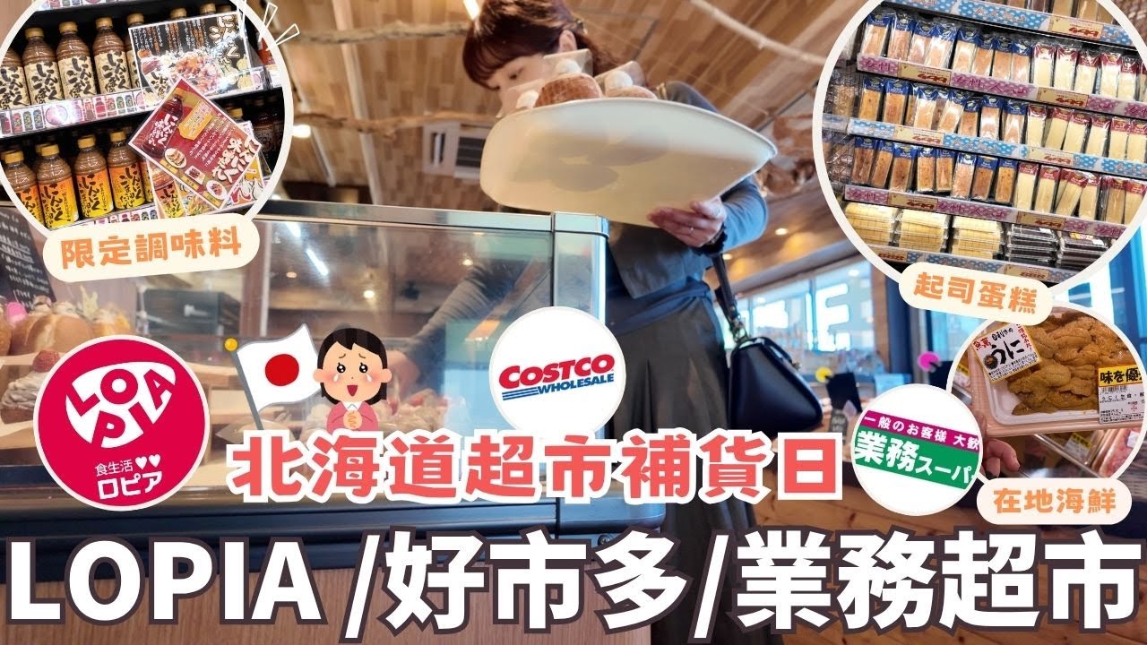 日本超市補貨日🔥⎮北海道激增超市-LOPIA初體驗、必買調味料、好市多＆業務超市哪個是最划算的呢？關於youtube業配說明🙏⎮Eve 伊芙,留日生活中