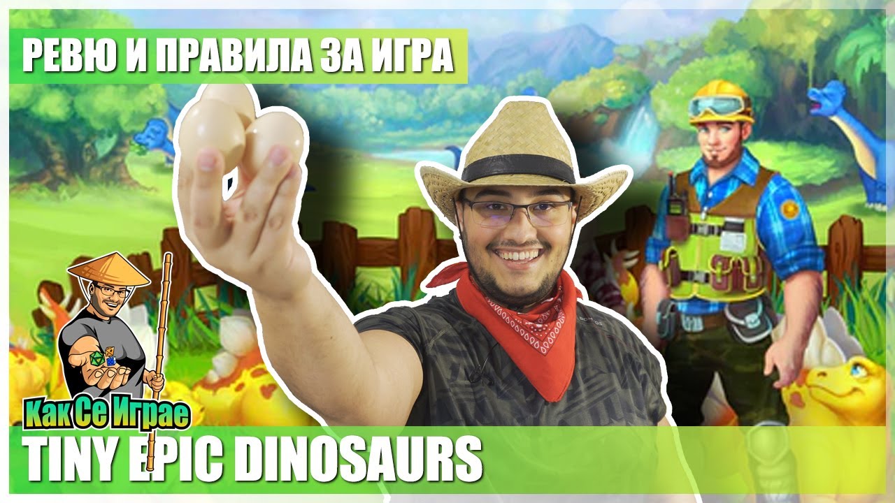 Как се играе: Tiny Epic Dinosaurs Deluxe Edition (Ревю и Геймплей)