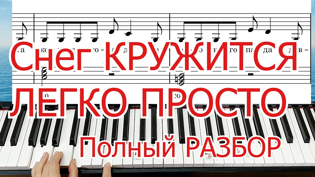 Снег Кружится на ПИАНИНО ЛЕГКО ПРОСТО полный РАЗБОР+НОТЫ🎵