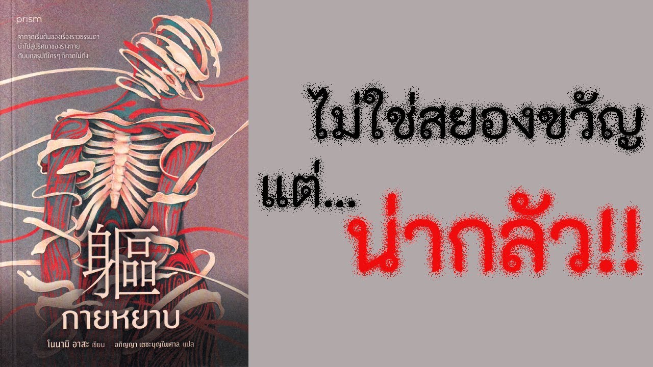 กายหยาบ | ไม่ใช่สยองขวัญ แต่น่ากลัว