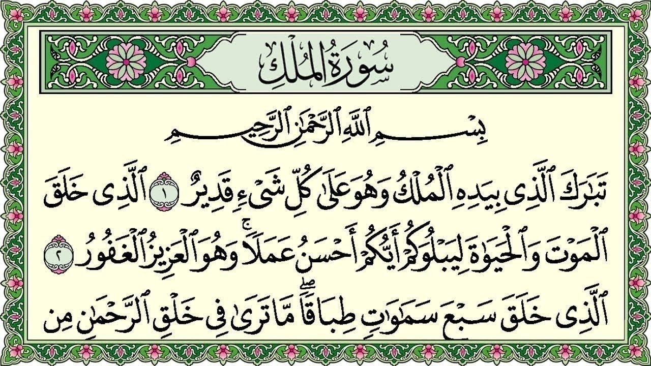 Surah Al Mulk Al Sudais 4K سورة الملك كاملة مكتوبة عبد الرحمن السديس تلاوة رائعة مع قراءة جودة عالية