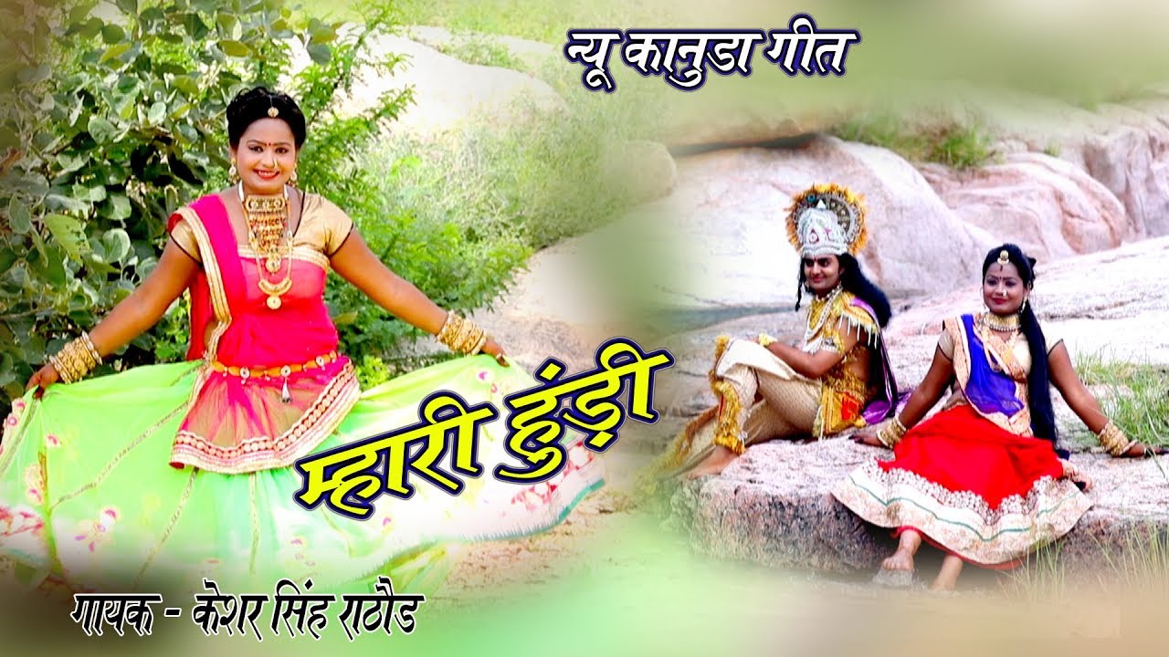 मारी हुंडी !! Latest New कानुड़ा गीत 2019 !! गायक- केशर सिंह राठौड़ दासपा की आवाज में न्यू कानुड़ा गीत