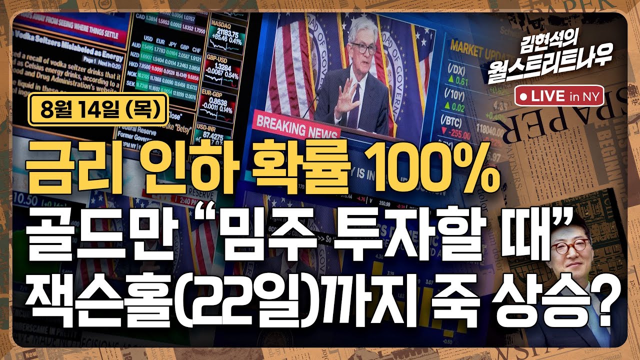 [김현석의 월스트리트나우-8월14일] 금리 인하 확률 100%..골드만 