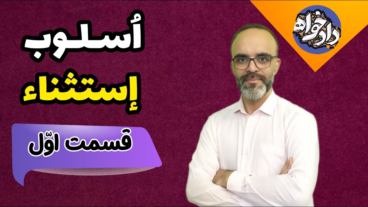 اسلوب استثناء قسمت اول