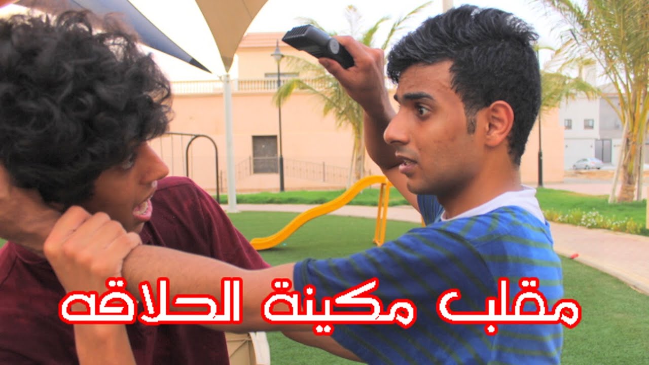 مقالب : مقلب التهديد بمكينة الحلاقه