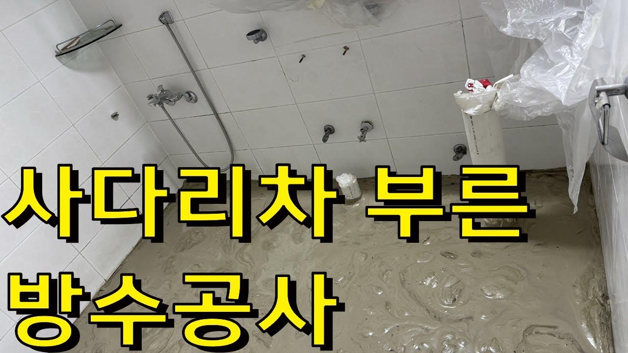 엘리베이터가 없는 방수공사 현장/인천 서구 검단사거리
