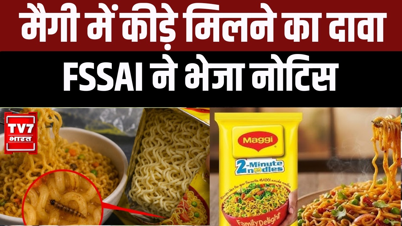 Maggi Controversy 2026: FSSAI का बड़ा एक्शन, Nestle से मांगा जवाब |