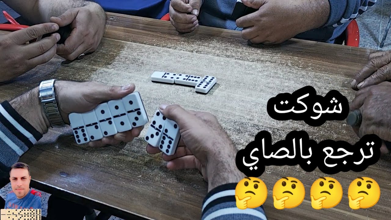 دومنة عمار الساهر شوكت ترجع بالصاي Domino