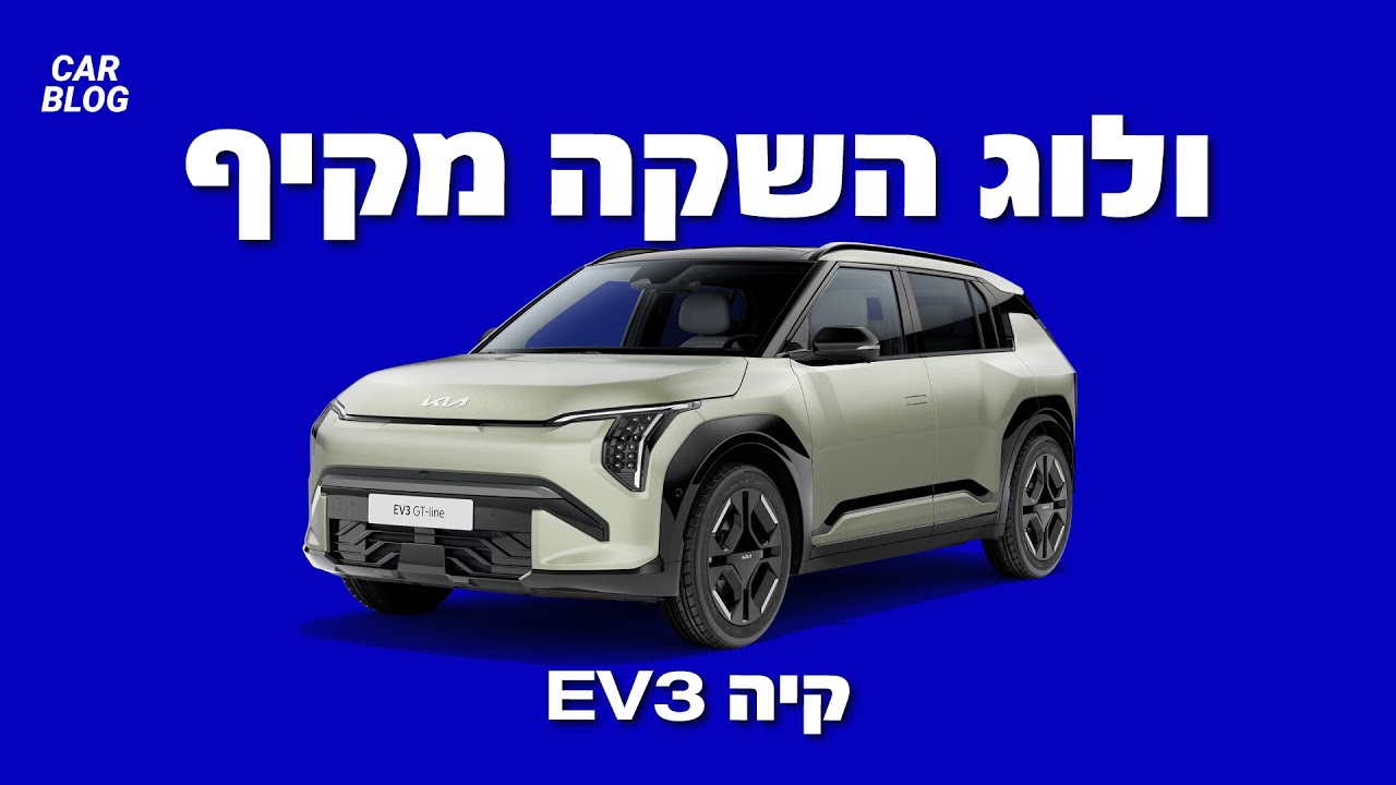ולוג השקה: קיה EV3 - הקרוסאובר המשפחתי החשמלי החדש (אורח: יואב פולס)