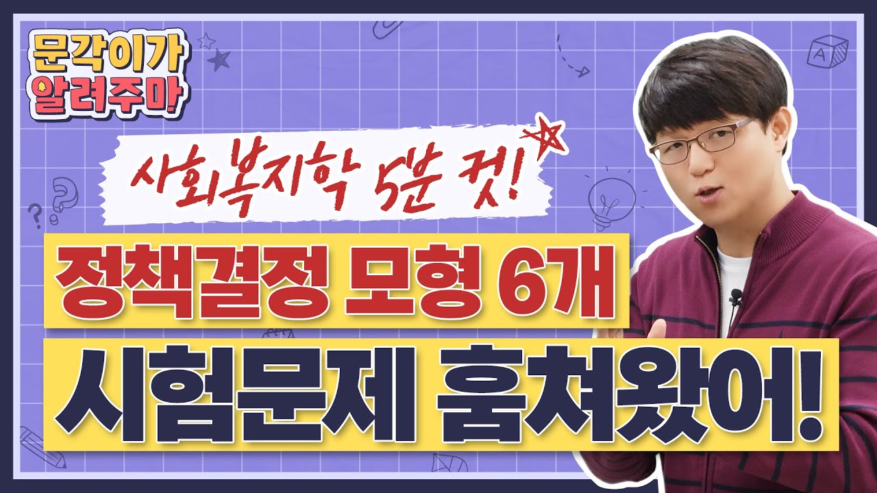 🎯5분컷🎯 사회복지 정책결정모형 6가지! 시험에 나오는 키워드만 빠르게 암기시켜줌!  | 3. 정책 결정 모형 | 공무원 사회복지학 어대훈 교수님